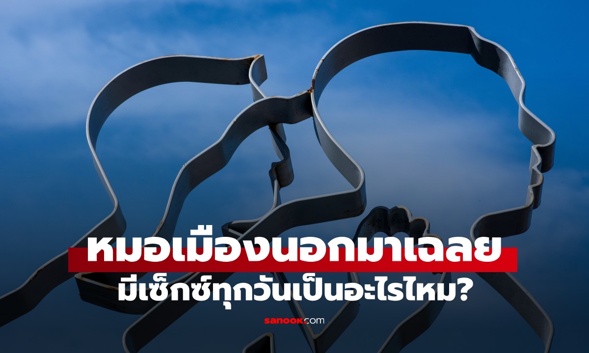 หมอเมืองนอกเฉลย การ \