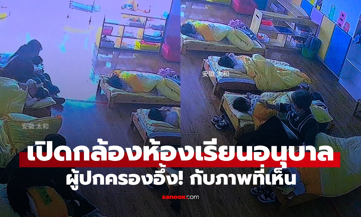 เปิดกล้องตอนเที่ยง ผปค.อึ้งกับภาพที่เห็นในห้องเรียนอนุบาล \