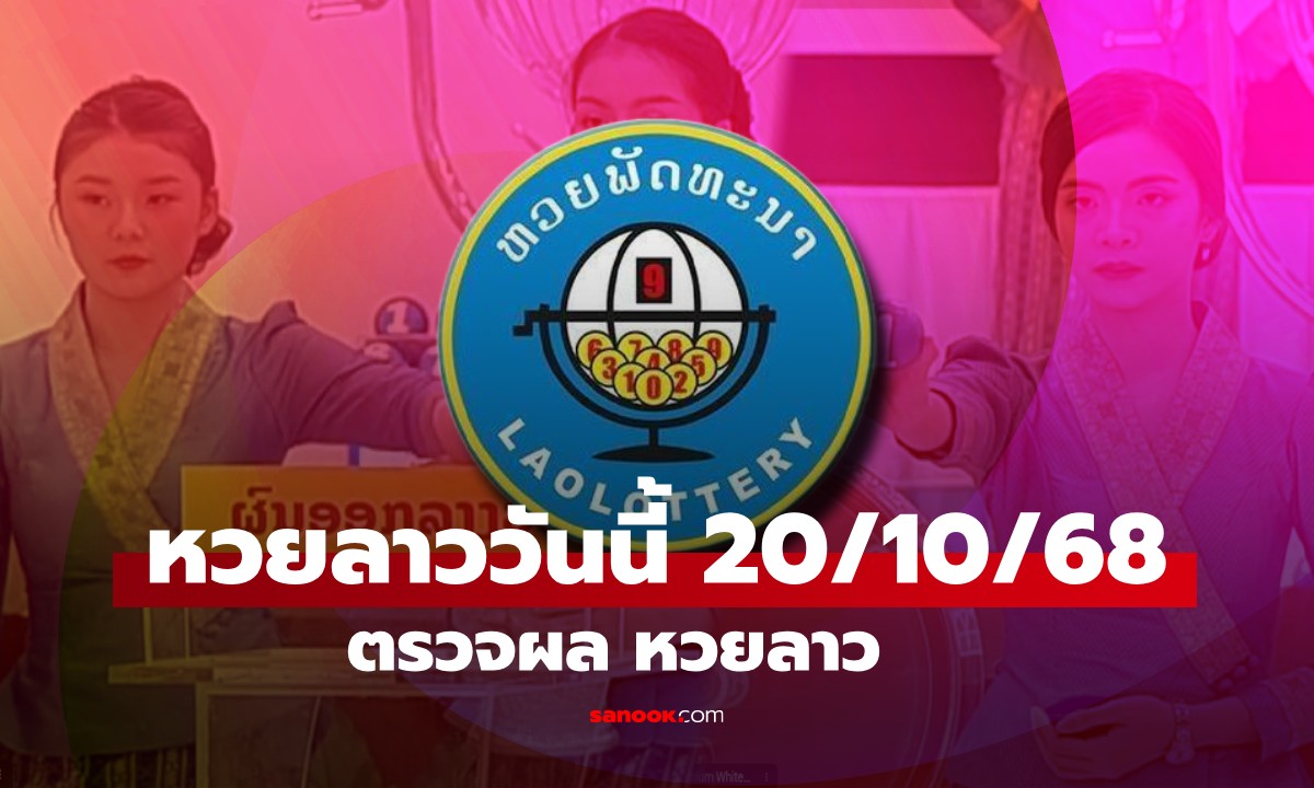 หวยลาววันนี้ 20 ตุลาคม 2568 ผลหวยลาววันนี้ ออกอะไร
