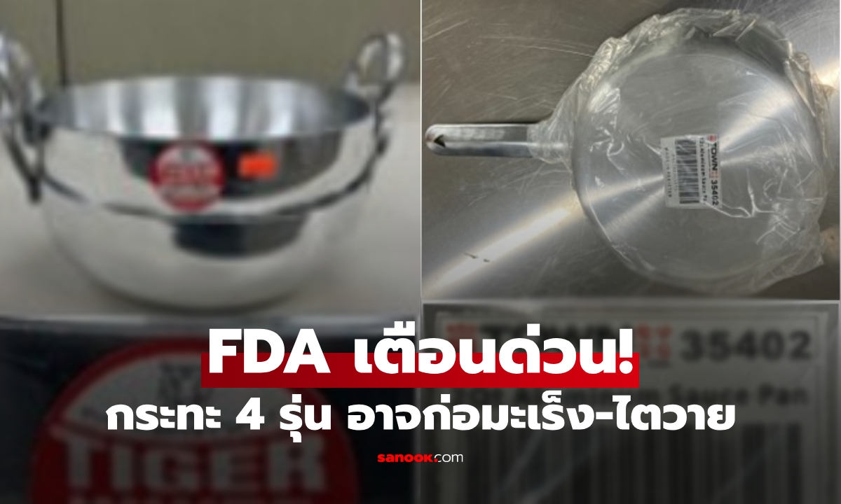 FDA เตือนด่วน! เปิดชื่อและภาพ \