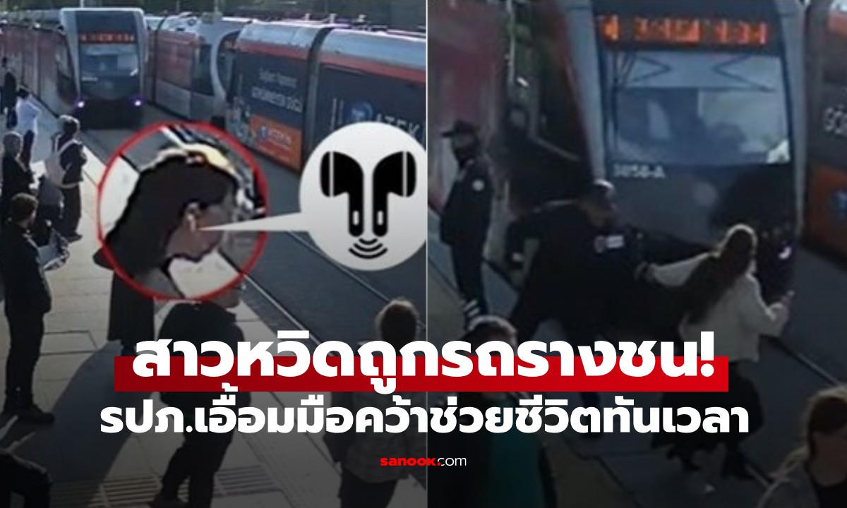 แค่เสี้ยววิ! สาวใส่หูฟัง \