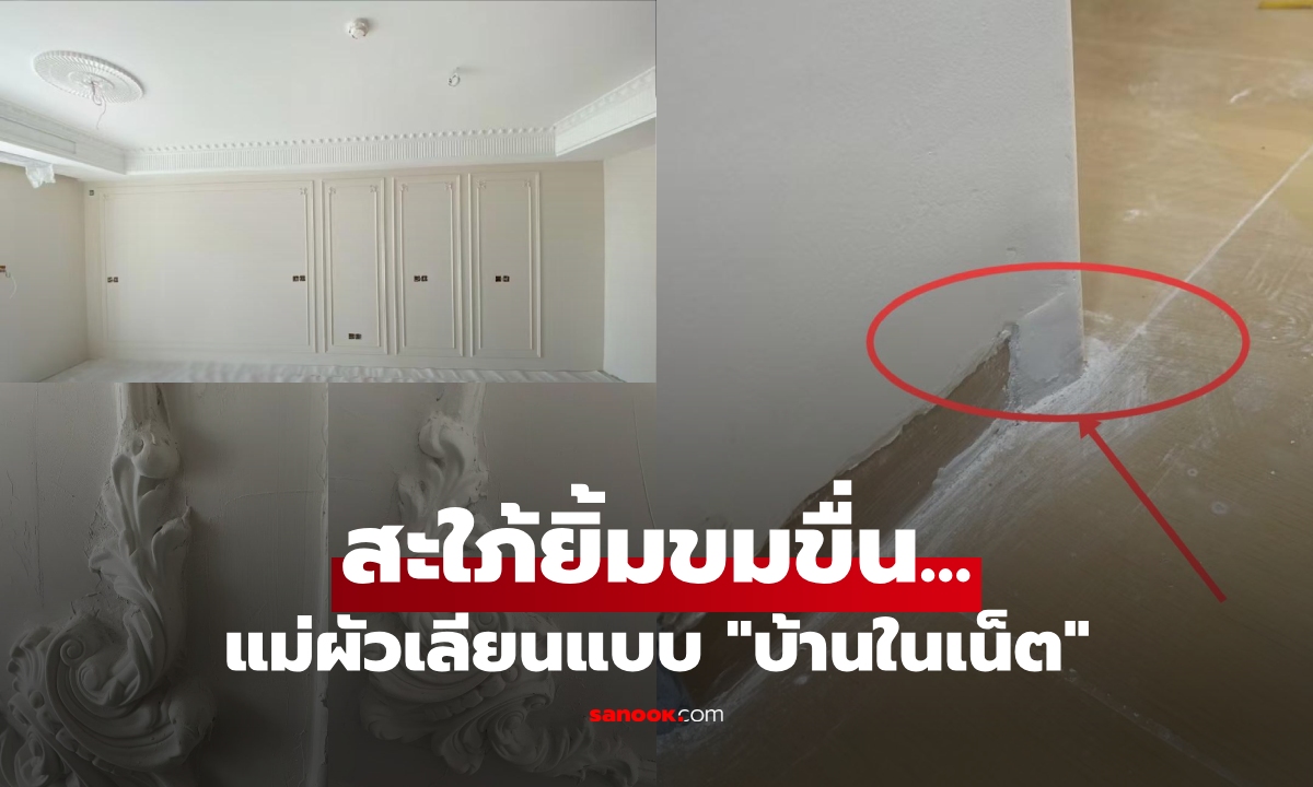 แม่ผัวหวังดี ทุ่มเงินรีโนเวต ลอกแบบ \