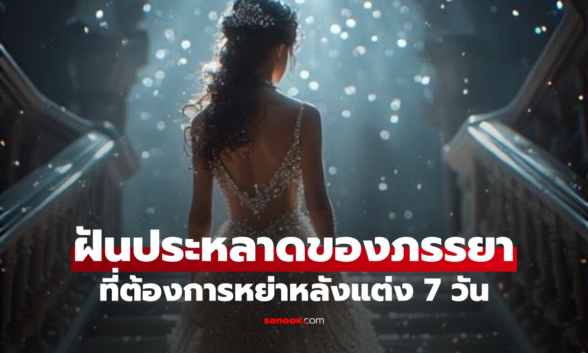 เผยฝันเห็นอะไร? ภรรยาตื่นมาแล้ว \