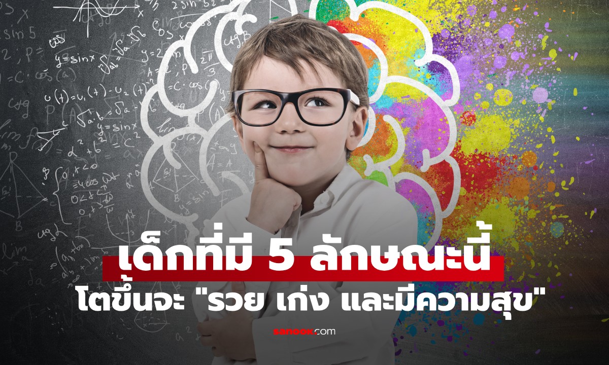 ผลวิจัยฮาร์วาร์ด เผย 5 ลักษณะเด่นของเด็กที่โตขึ้นจะ \