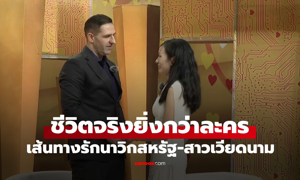 พบกันเพียง 5 วัน นาวิกสหรัฐฯ เกษียณก่อนกำหนด เพื่อมาแต่งงานกับสาวเวียดนาม