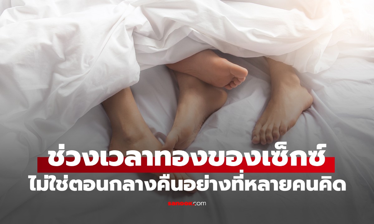 กูรูเมืองนอก เผยช่วงเวลาทองของการมี \