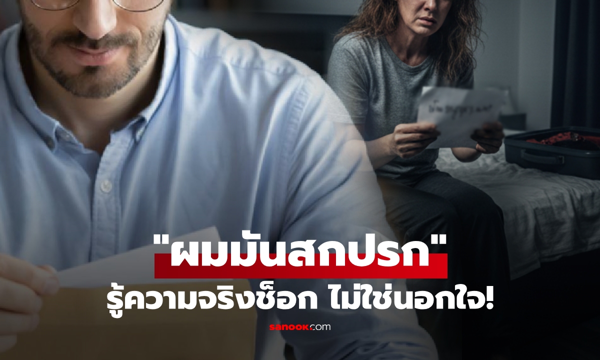 สามีหายตัวไป ทิ้งข้อความ "ผมเป็นคนสกปรก" เมียยื่นฟ้องหย่า ถึงรู้ความจริงช็อก ไม่ใช่มีชู้!