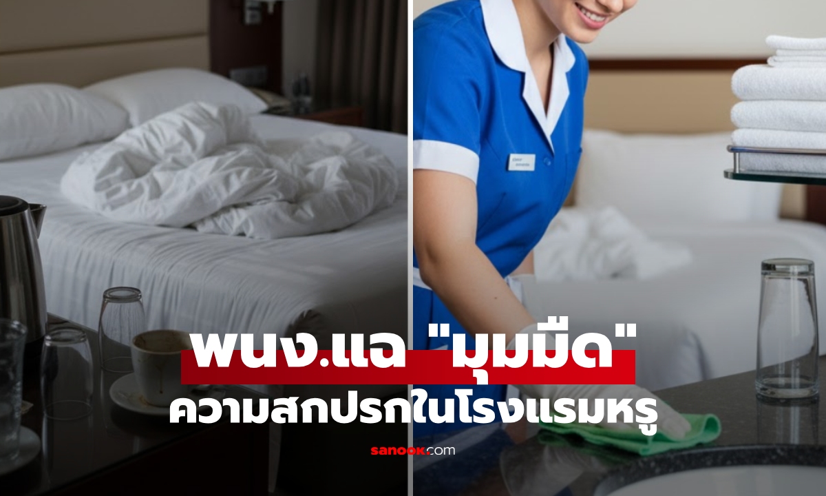 แม่บ้านโต้แล้ว! ดราม่าแรง พนง.เปิดโปง \