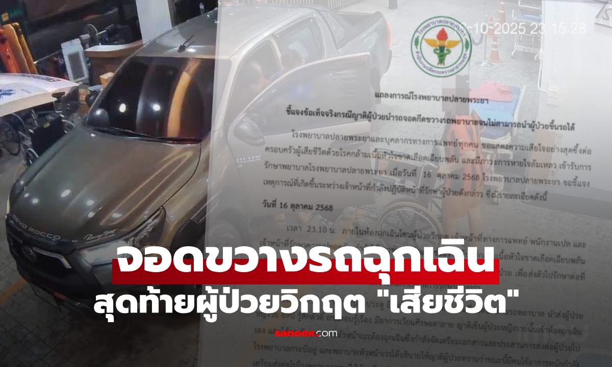 รพ.ปลายพระยา แถลงการณ์ ปมกระบะจอดกรีดขวาง "รถฉุกเฉิน" จนนำส่งต่อผู้ป่วยวิกฤตไม่ทัน