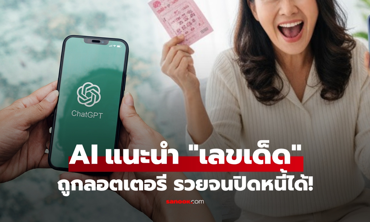 อีกแล้ว! หญิงวัย 45 ขอบคุณ ChatGPT แนะนำ \