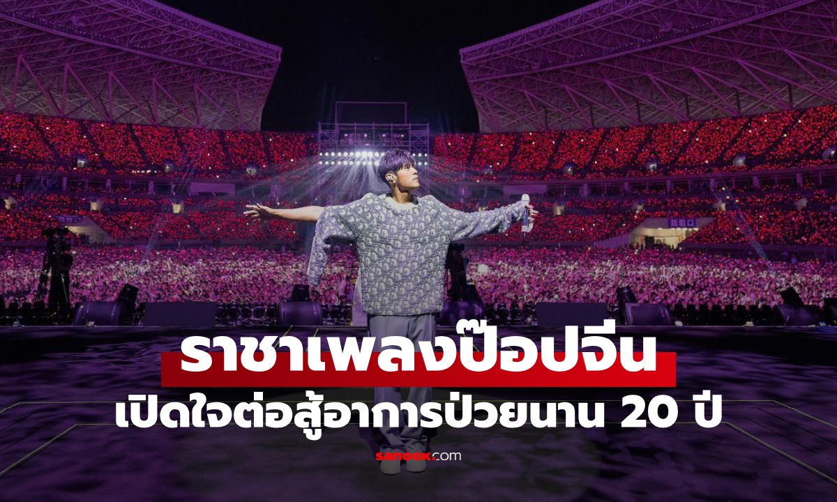ราชาเพลงป๊อปจีน เปิดใจป่วยมานาน 20 ปี เหมือนมะเร็งแต่ไม่ตาย ต้องทรมานทั้งชีวิต