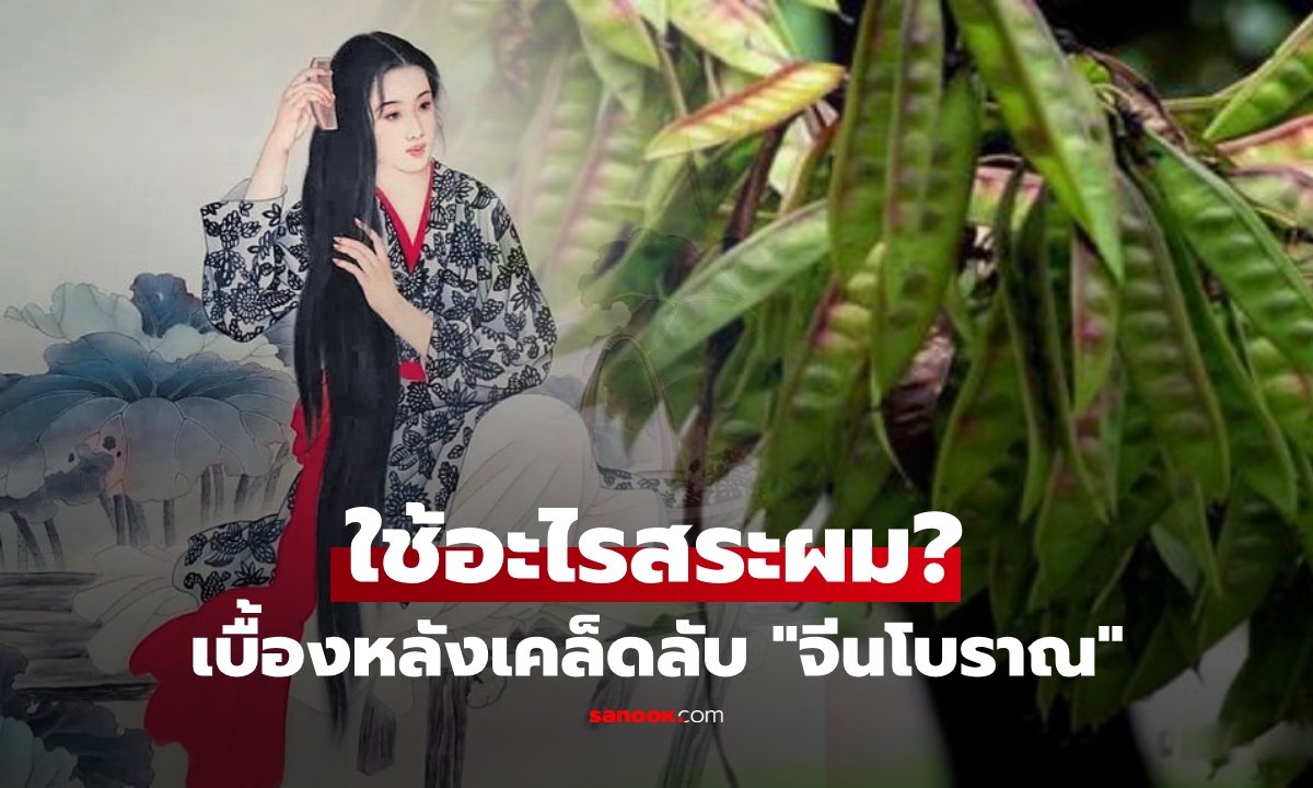 จีนโบราณสระผมยังไงให้ \