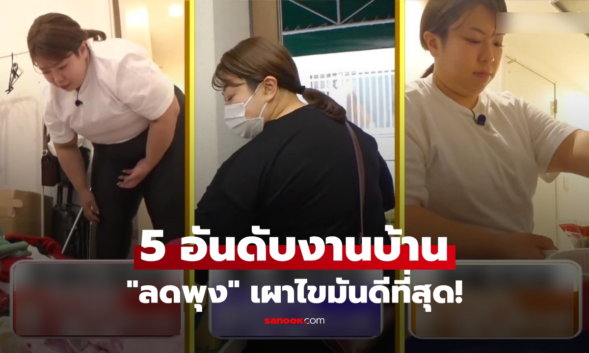กูรูญี่ปุ่นเผย 5 งานบ้าน \