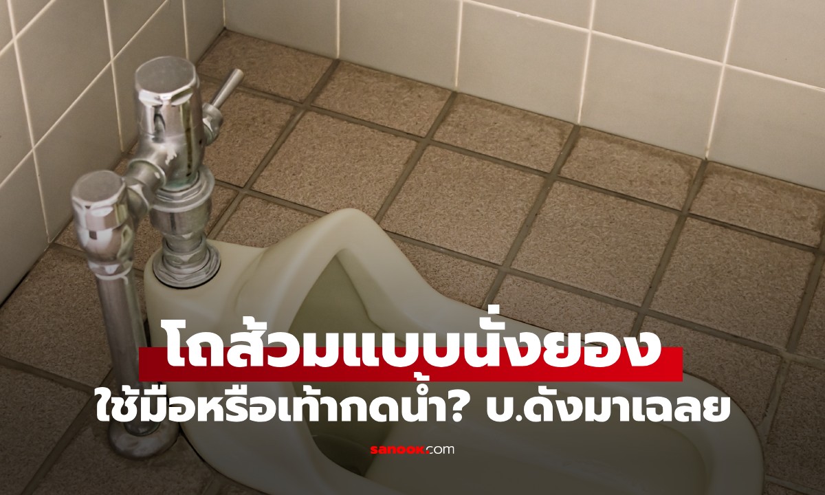 บ.ดังญี่ปุ่น เฉลย! โถส้วมแบบนั่งยอง \