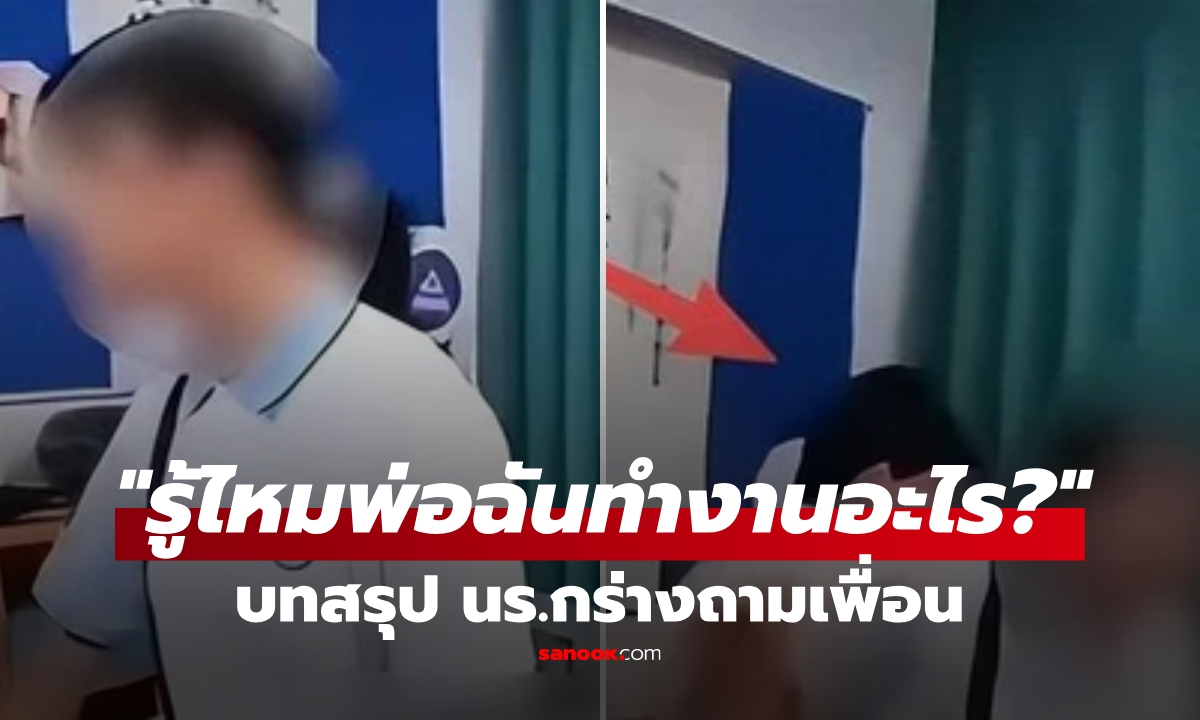 นร.หญิง เทน้ำใส่หัวเพื่อน ถาม \
