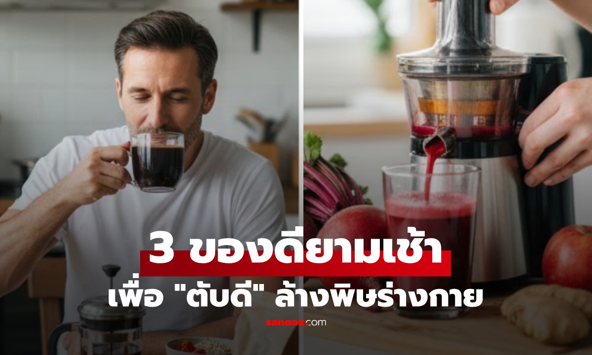 รู้ไว้ดีกว่า 3 นิสัยยามเช้า \