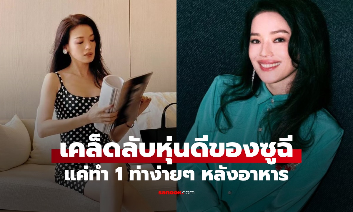 เคล็ดลับหุ่นดีของซูฉี วัย 49 ปี แค่ทำ \