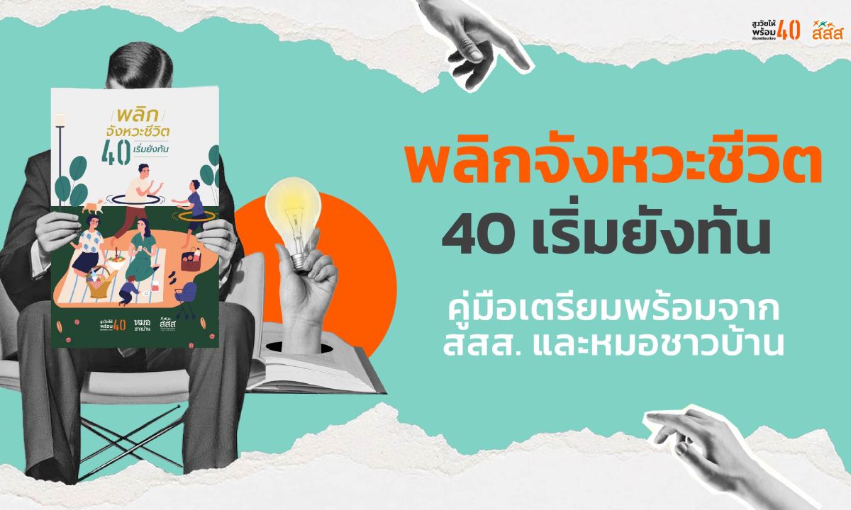 40+ ต้องไม่พลาด! คู่มือพลิกจังหวะชีวิต ที่ช่วยให้สูงวัยอย่างมั่นใจ
