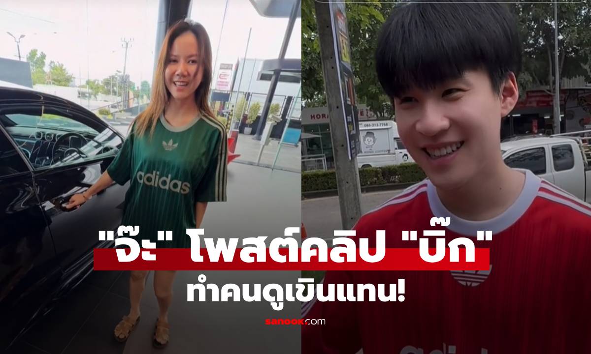 คนดูเขินแทน! \