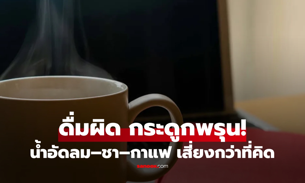 ไม่ใช่แค่น้ำอัดลม! เตือน 3 เครื่องดื่ม \