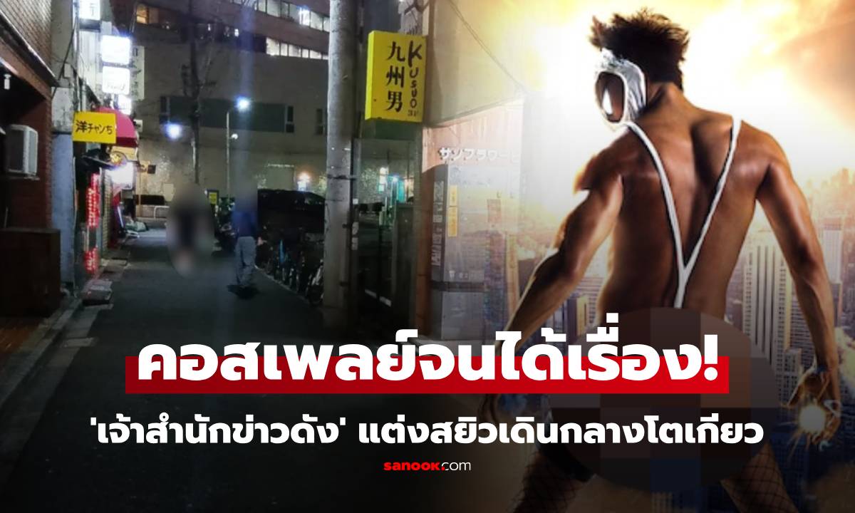 คอสเพลย์จนได้เรื่อง \'เจ้าสำนักข่าวดัง\' แต่งสยิวเดินกลางโตเกียว ถูกจับ!