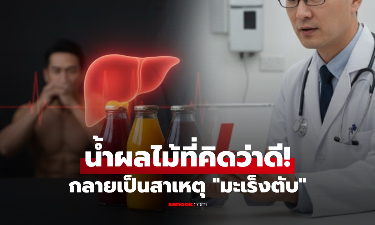 ช็อกในวัย 40 ชายตรวจพบมะเร็งตับ แทบไม่เชื่อหู แพทย์ชี้ \