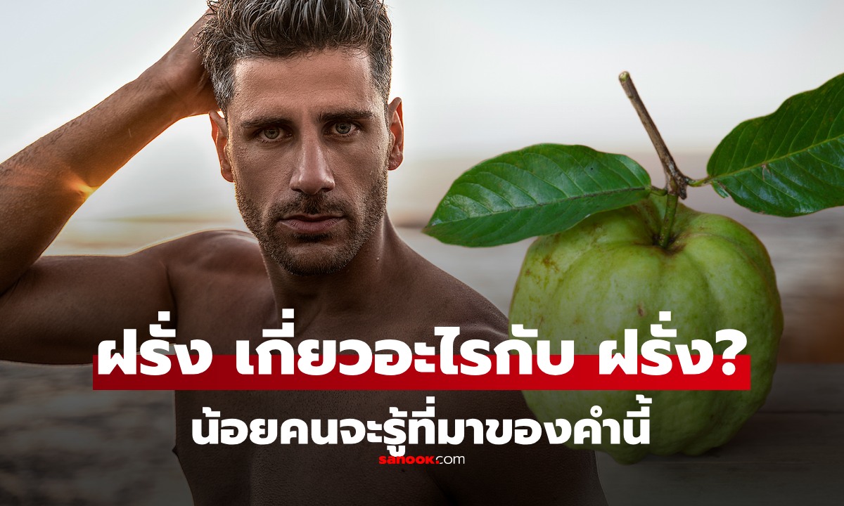 คุณตอบได้ไหม? ทำไมคนไทยเรียกชาวตะวันตกว่า \