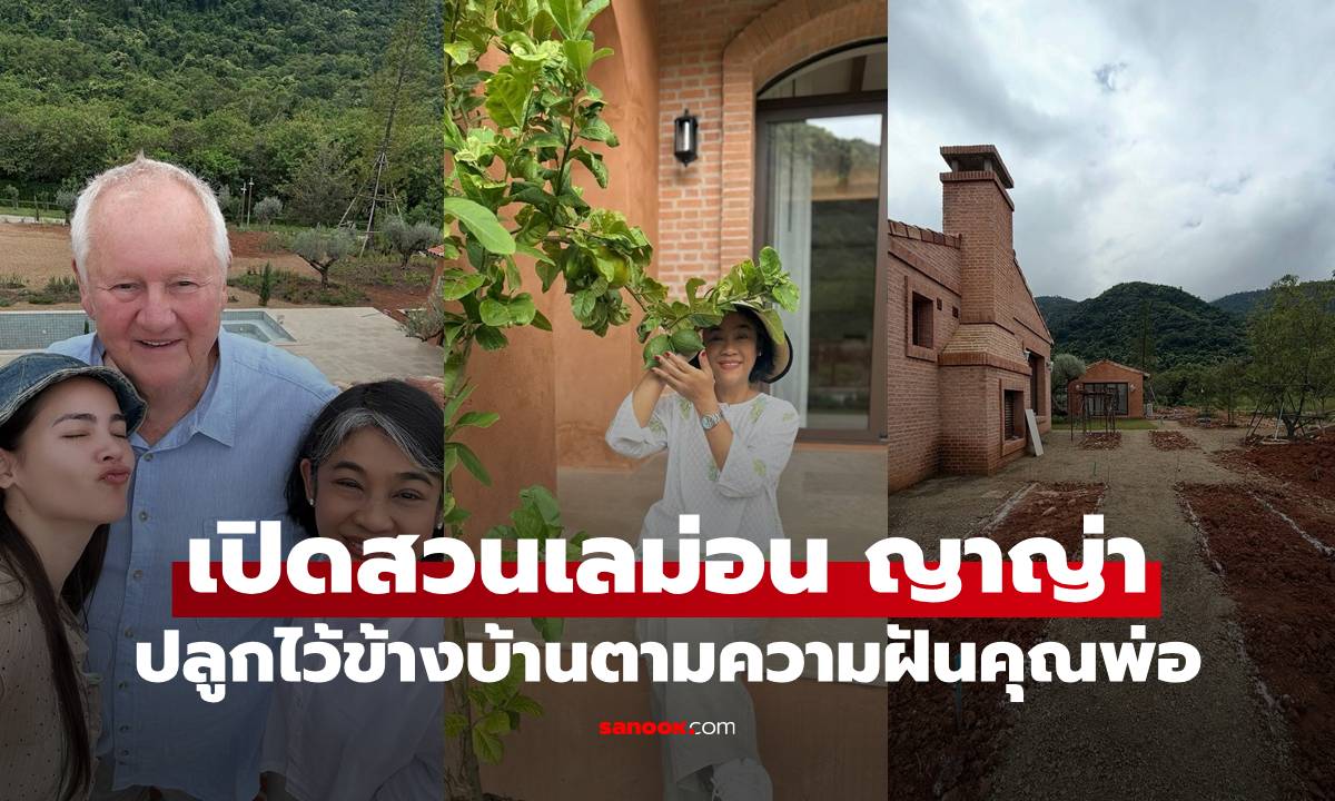 เปิดสวนเลม่อน \