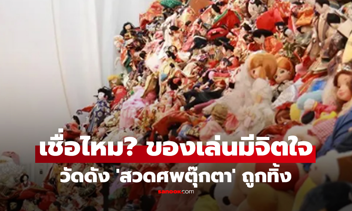 พิธีกรรมแปลก! \'สวดศพตุ๊กตา\' วัดดังจัดให้ เจ้าของอยากทิ้งแต่อาลัยรัก เชื่อมีจิตวิญญาณ