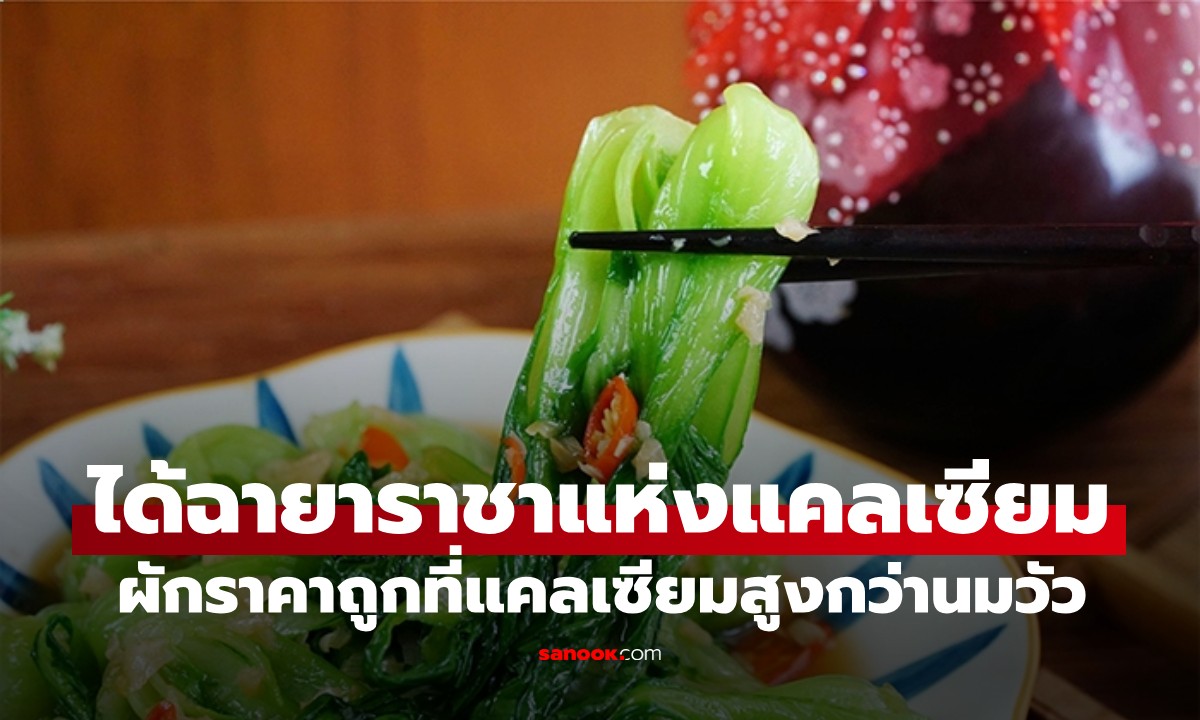 ผักได้รับฉายา \