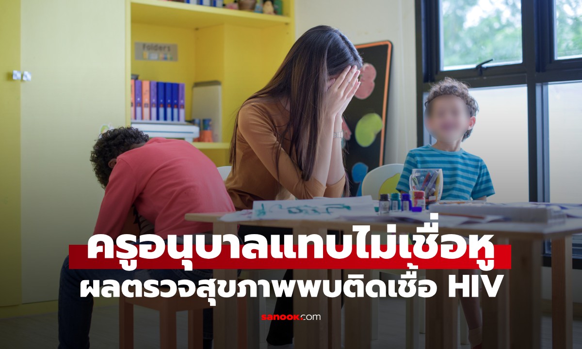 แทบไม่เชื่อหู! ครูอนุบาลวัย 36 ตรวจพบติดเชื้อ HIV รู้ต้นตอ ทำให้หลายคนสะเทือนใจ