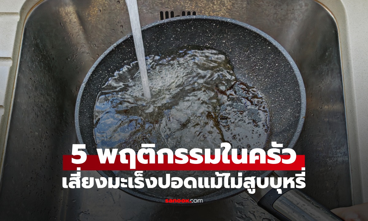 5 พฤติกรรมในครัว เสี่ยง “มะเร็งปอด” แม้ไม่สูบบุหรี่ ฆาตกรเงียบจากการทำอาหาร
