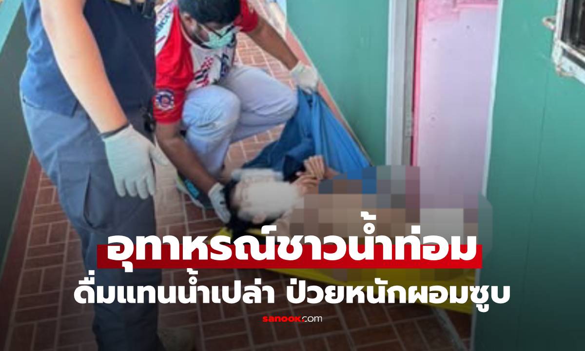 เตือนภัยชาวน้ำต้ม! หนุ่มดื่มน้ำสมุนไพรแทนน้ำเปล่า ผอมเหลือแต่กระดูก นอนจมขยะคาหอพัก