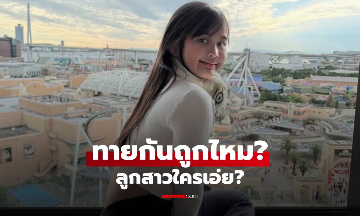 โตเร็วเกินไปไหมลูก! ช็อตนี้แฟนๆ แทบจำไม่ได้ ว่าเป็นลูกสาวของดาราคนนี้