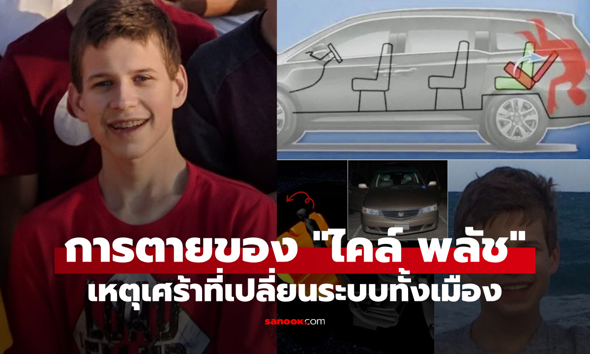 ย้อนรอยบทเรียนจากโศกนาฏกรรม \