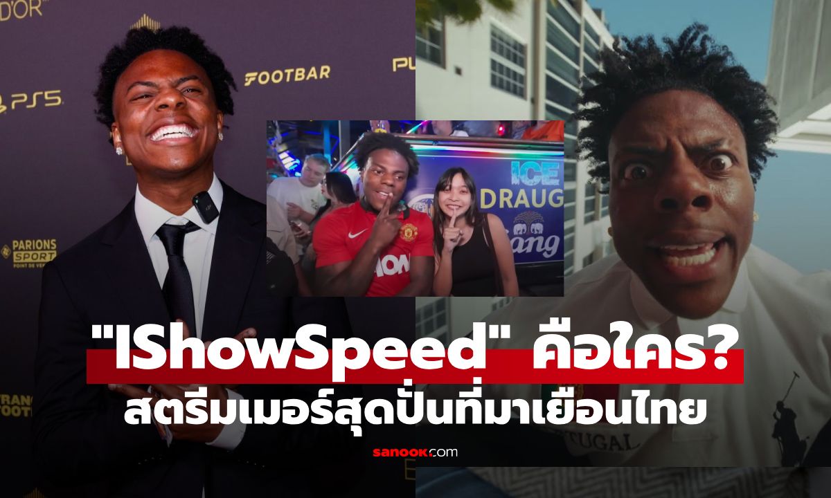 เปิดประวัติ “IShowSpeed” สตรีมเมอร์สุดปั่นที่มาเยือนไทยคือใคร?