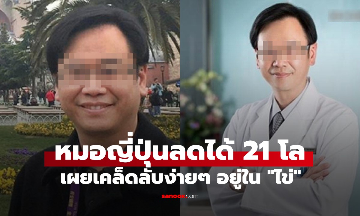 หมอญี่ปุ่นลดน้ำหนัก 21 กิโลกรัม ไขมันพอกตับหายขาด! เคล็ดลับอยู่ใน \