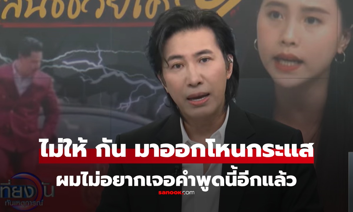 หนุ่ม กรรชัย พูดแล้ว ดรามา \