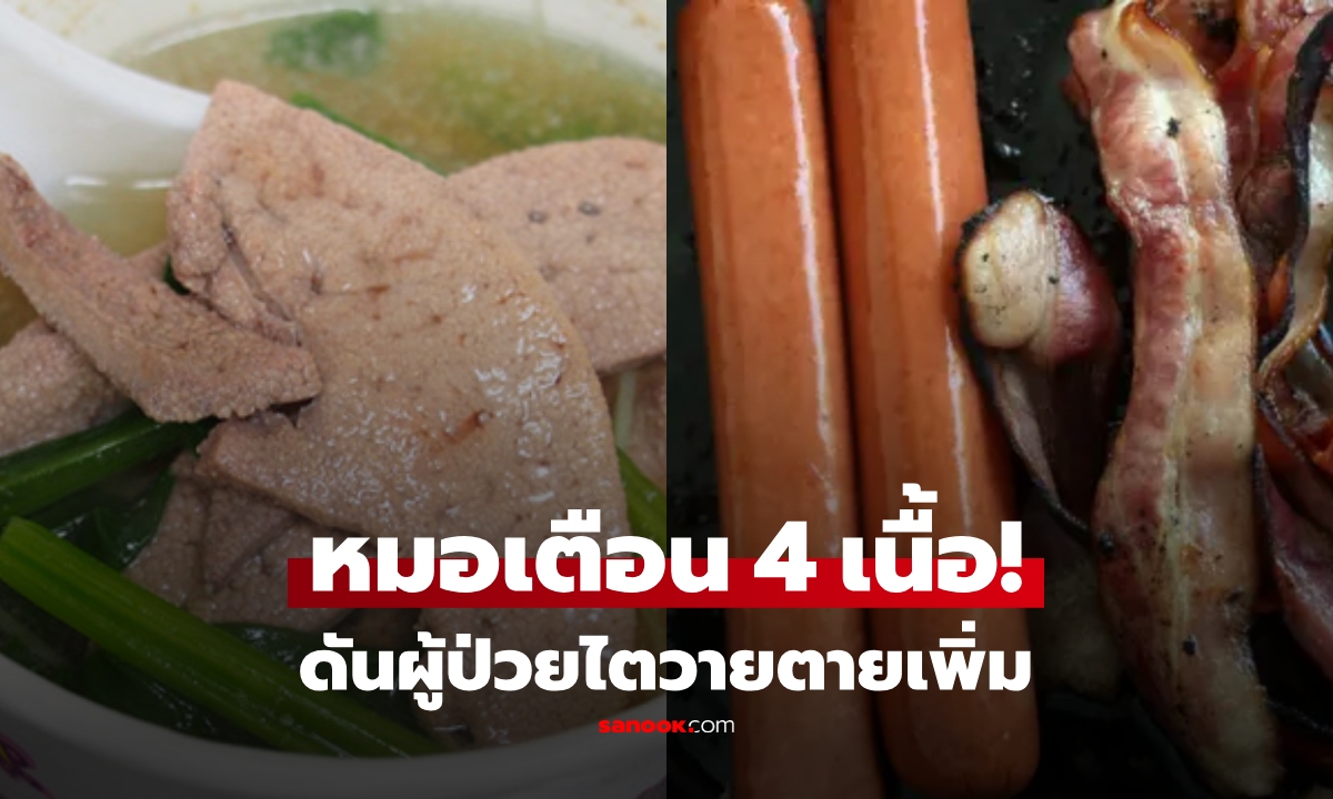 แพทย์เตือน 4 เนื้อสัตว์ที่ \