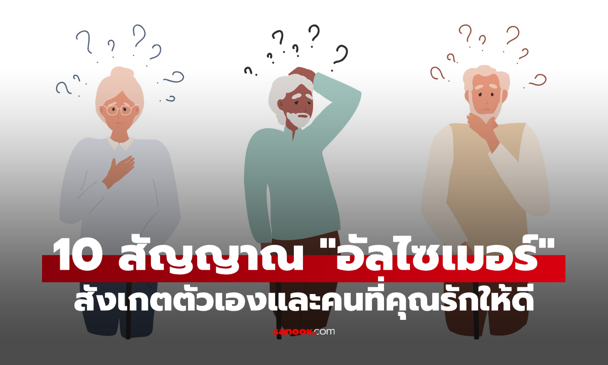 สังเกตเองได้! 10 สัญญาณและอาการเริ่มต้นของ \