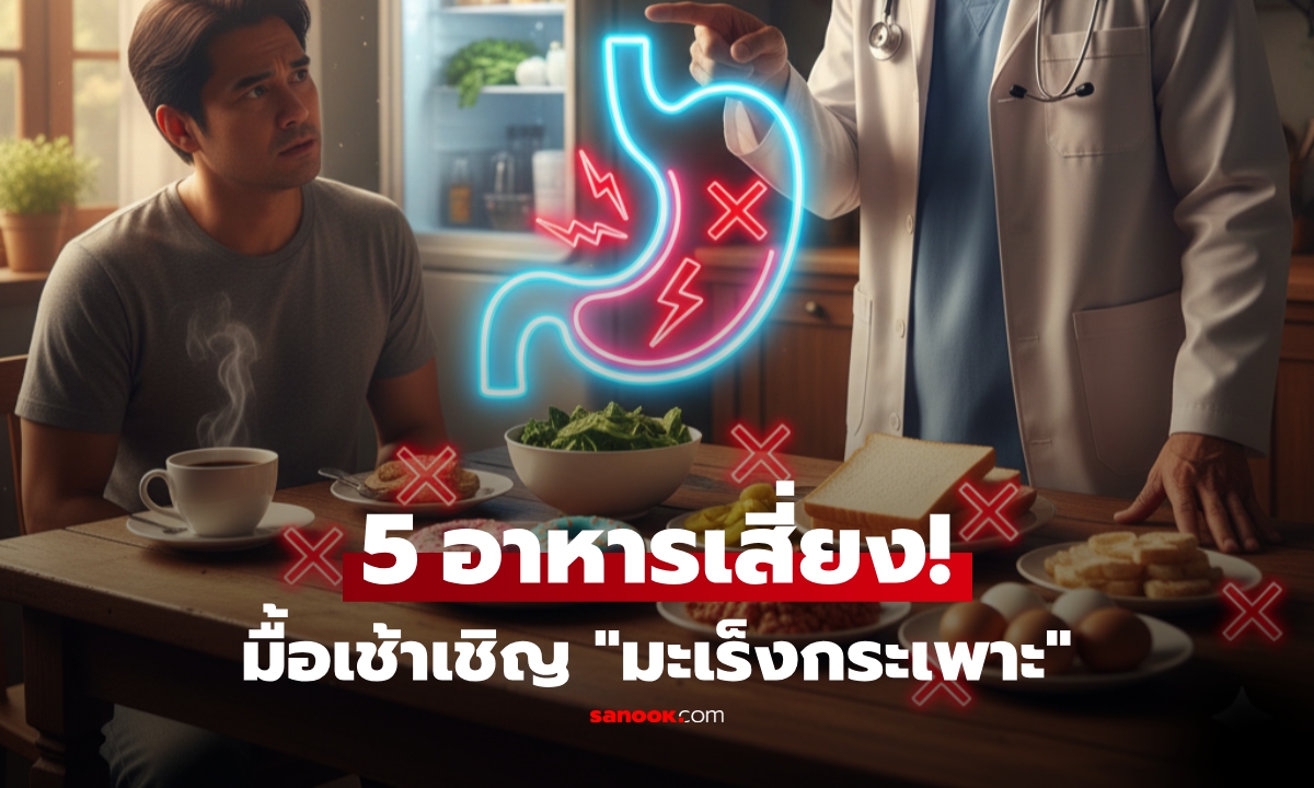 แพทย์เตือนแรง 5 สิ่งนี้ หิวแค่ไหนก็ \