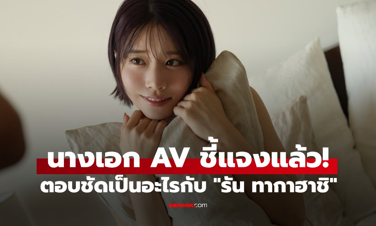 นางเอก AV เคลื่อนไหวแล้ว! ตอบชัดเป็นอะไรกับ \