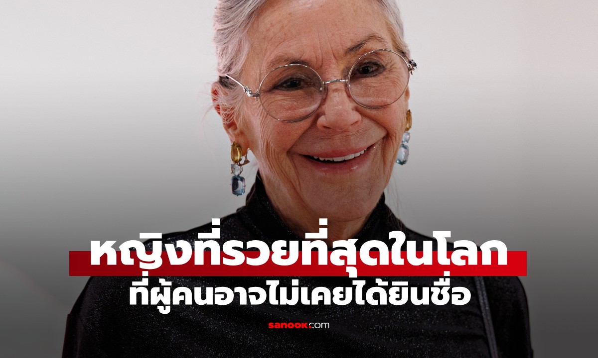 หลายคนไม่รู้จัก! หญิงรวยที่สุดในโลก กับเส้นทางสร้างอาณาจักร 116,000 ล้านดอลลาร์