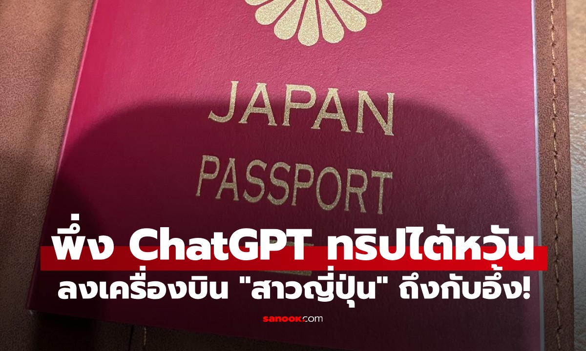 สาวญี่ปุ่นไปตปท.ครั้งแรก ใช้ ChatGPT วางแผนเที่ยว \