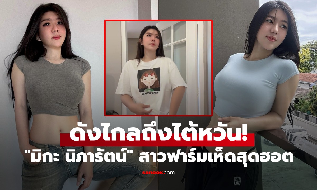 ดังไกลถึงไต้หวัน! \