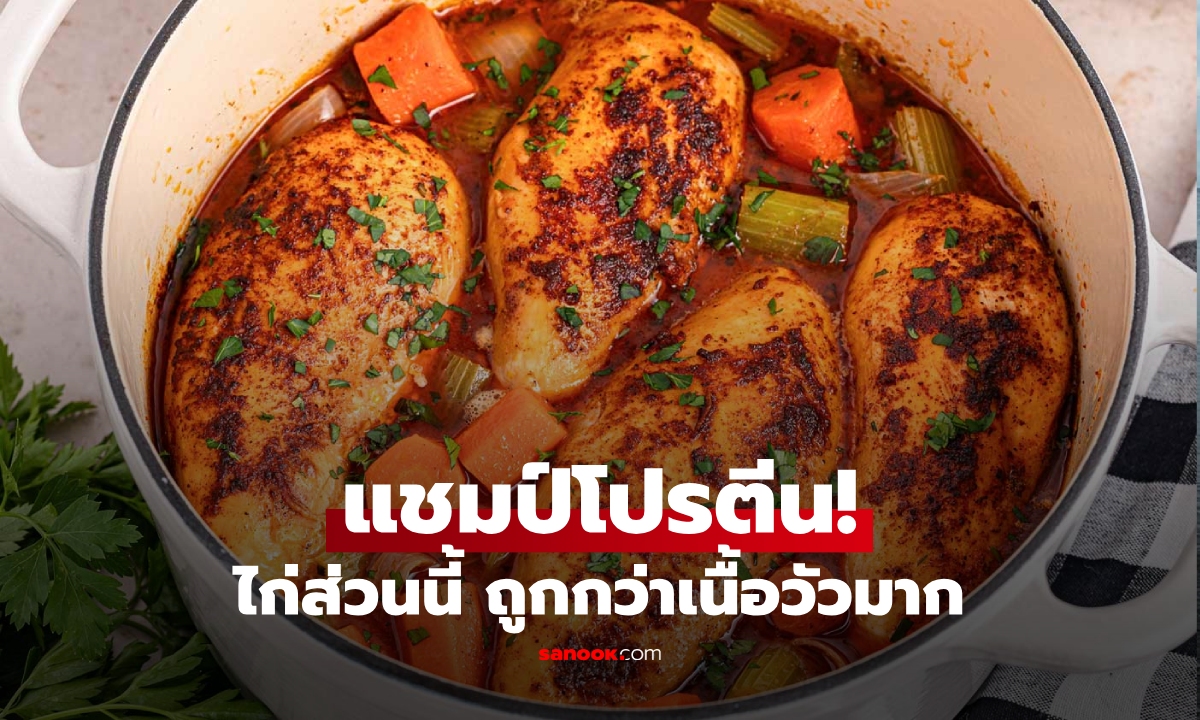ไม่ใช่เนื้อวัว! แต่เป็นส่วนนี้ของไก่ \