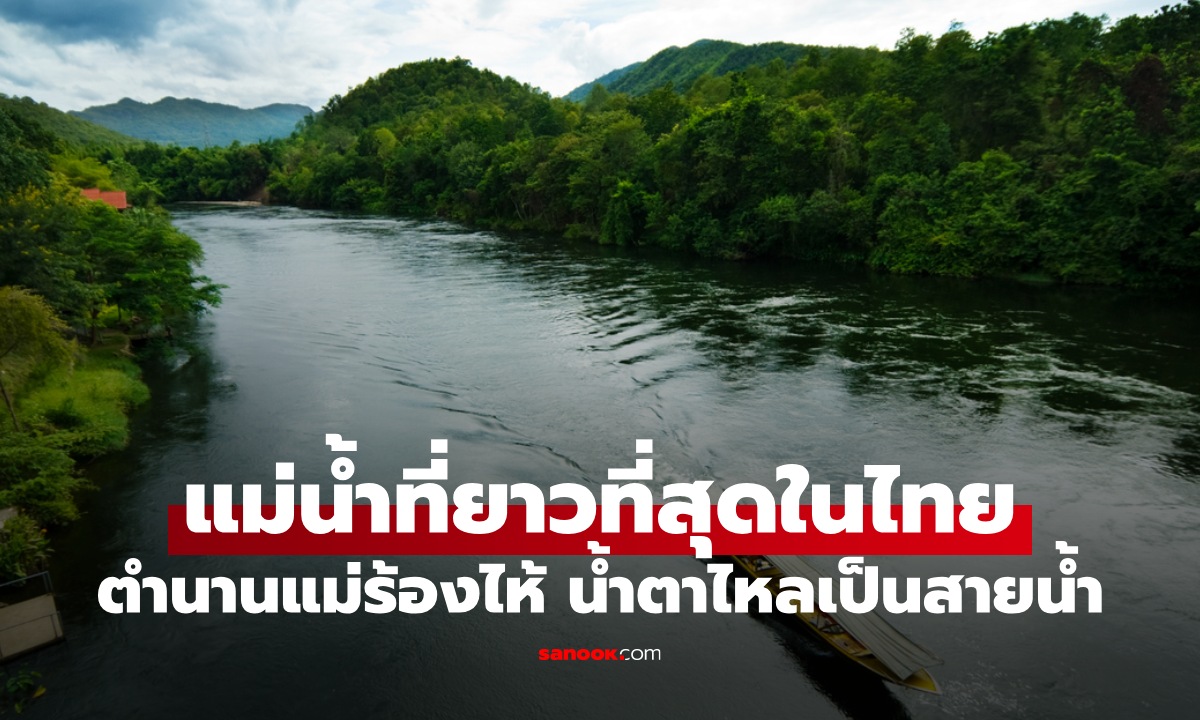 แม่น้ำสายไหน \