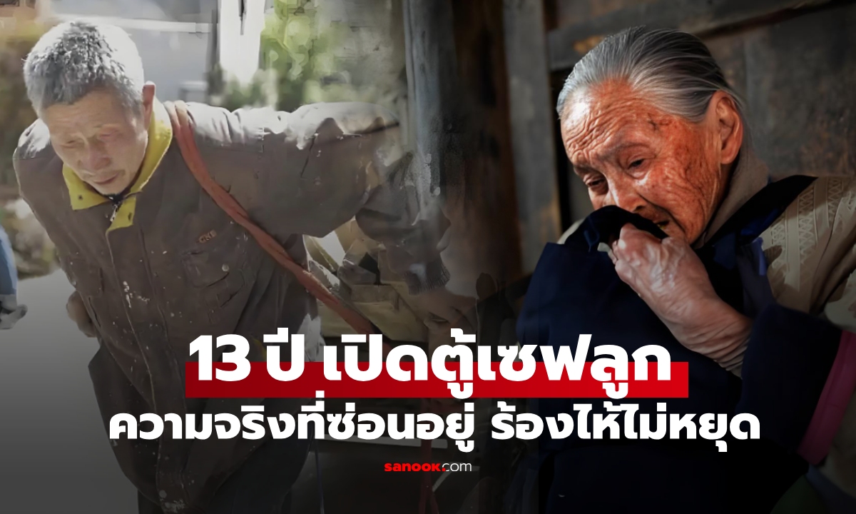 ลูกหายตัวไป พ่อแม่ทรหดจ่ายหนี้ 13 ปี วันที่เปิด \