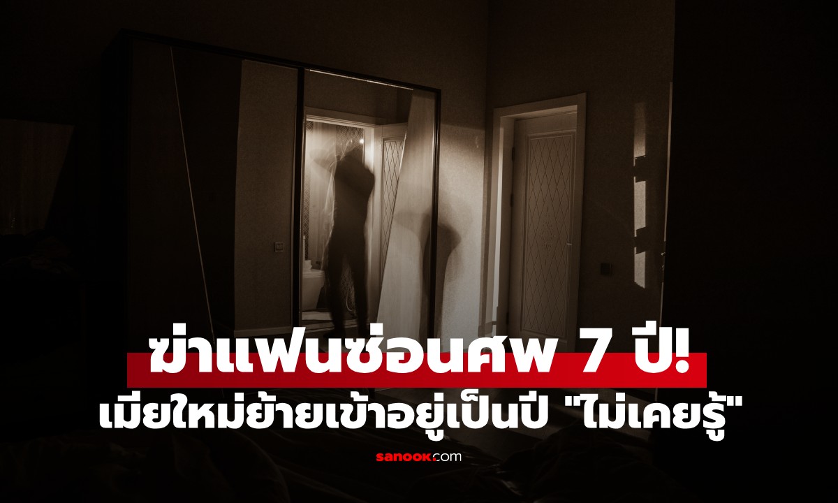 ญี่ปุ่นสยอง! หนุ่มฆ่าแฟนสาวซ่อนศพคาบ้าน 7 ปี! เมียใหม่ย้ายเข้าอยู่เป็นปี \
