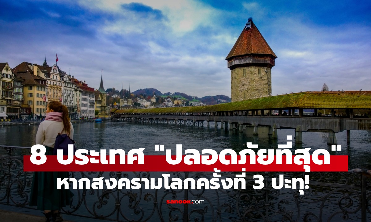 หนีไปไหนดี? หากสงครามโลกครั้งที่ 3 ปะทุ! 8 ประเทศที่ได้ชื่อว่า \